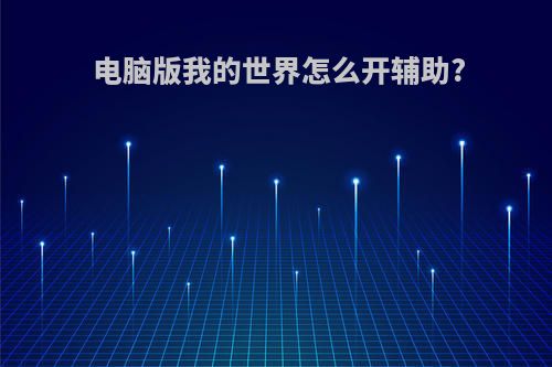 电脑版我的世界怎么开辅助?