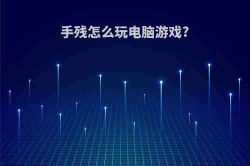 手残怎么玩电脑游戏?
