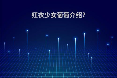 红衣少女葡萄介绍?