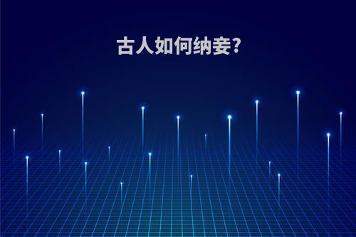 古人如何纳妾?