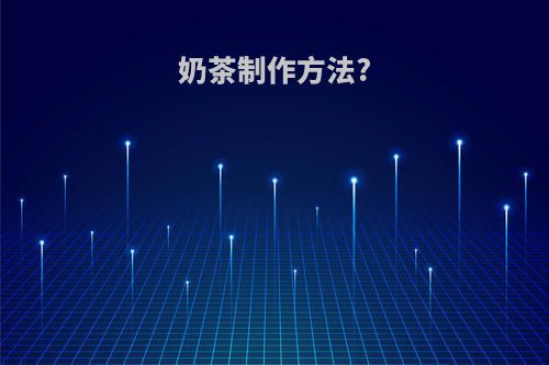 奶茶制作方法?