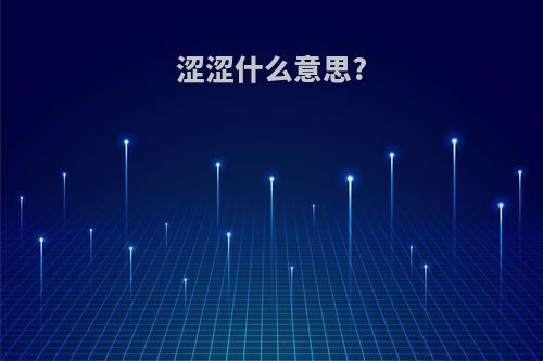 涩涩什么意思?