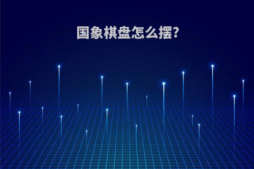 国象棋盘怎么摆?