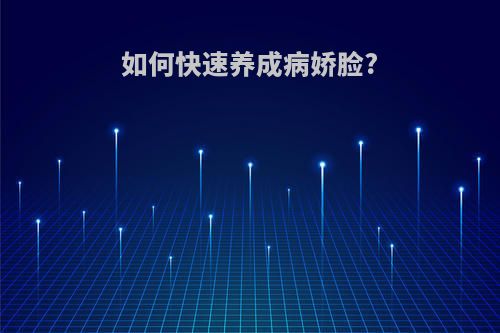 如何快速养成病娇脸?