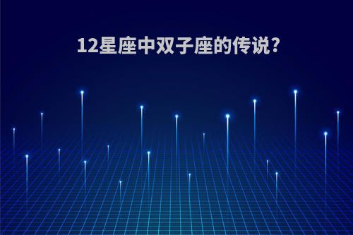 12星座中双子座的传说?