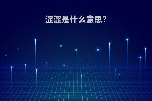 涩涩是什么意思?