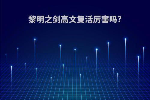 黎明之剑高文复活厉害吗?
