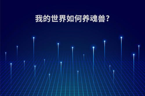 我的世界如何养魂兽?