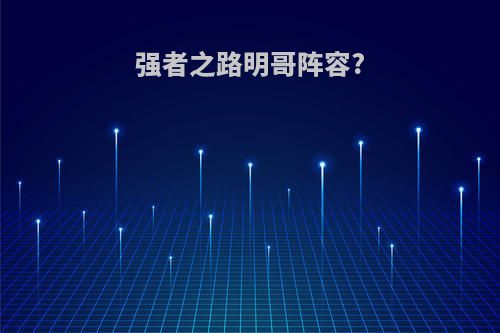 强者之路明哥阵容?