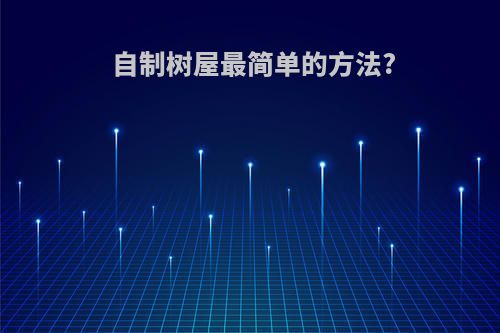 自制树屋最简单的方法?