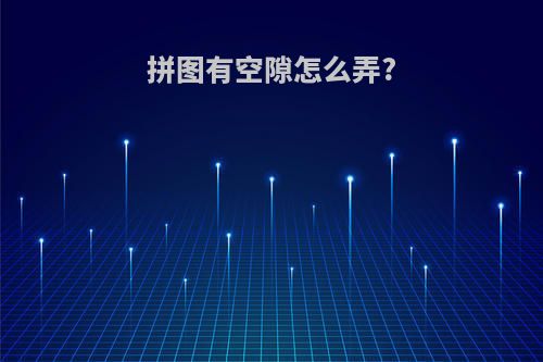 拼图有空隙怎么弄?