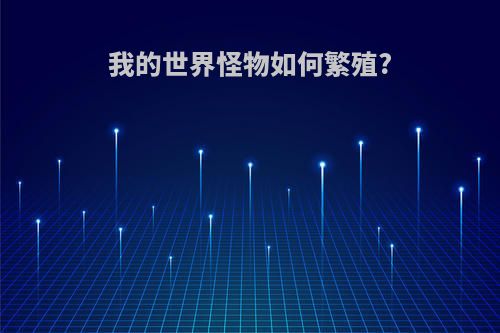 我的世界怪物如何繁殖?