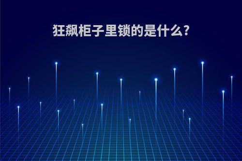 狂飙柜子里锁的是什么?