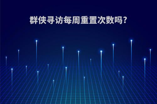 群侠寻访每周重置次数吗?