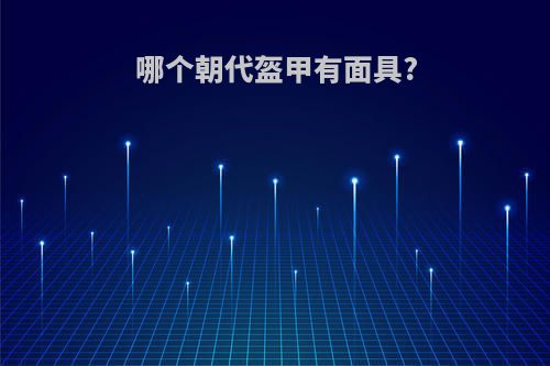 哪个朝代盔甲有面具?