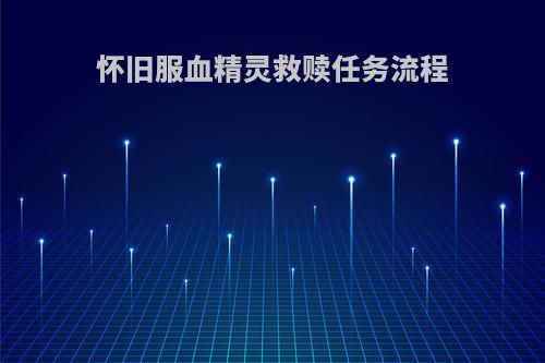 怀旧服血精灵救赎任务流程