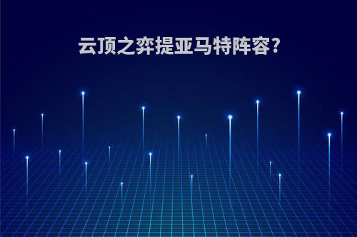 云顶之弈提亚马特阵容?