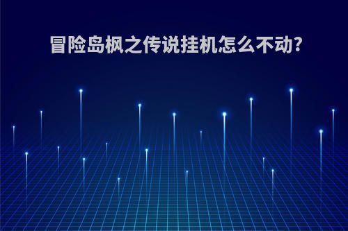 冒险岛枫之传说挂机怎么不动?
