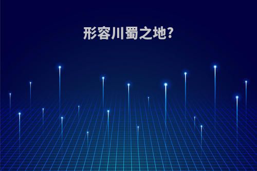 形容川蜀之地?