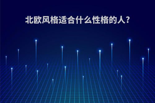 北欧风格适合什么性格的人?