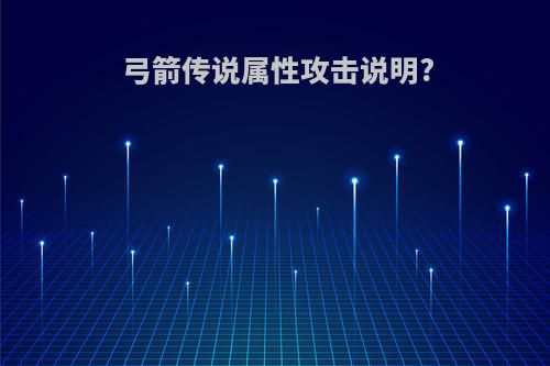 弓箭传说属性攻击说明?