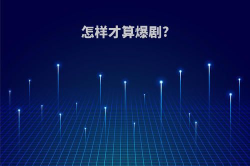 怎样才算爆剧?