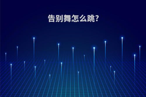 告别舞怎么跳?