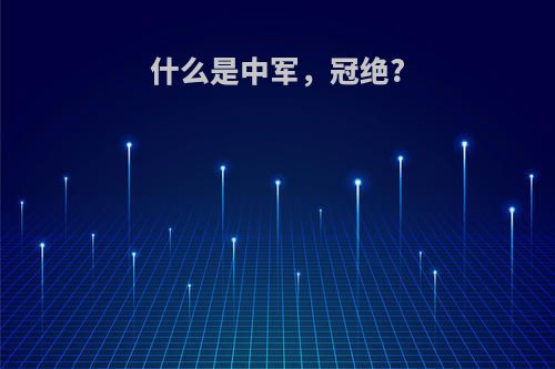 什么是中军，冠绝?