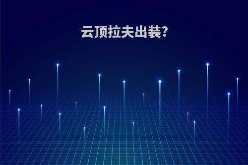 云顶拉夫出装?