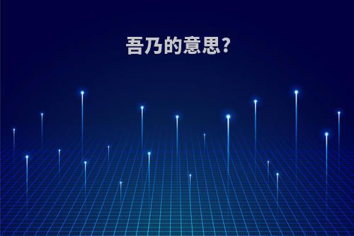 吾乃的意思?