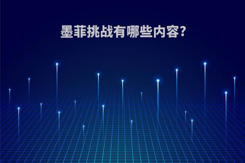 墨菲挑战有哪些内容?