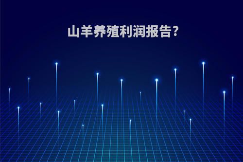 山羊养殖利润报告?