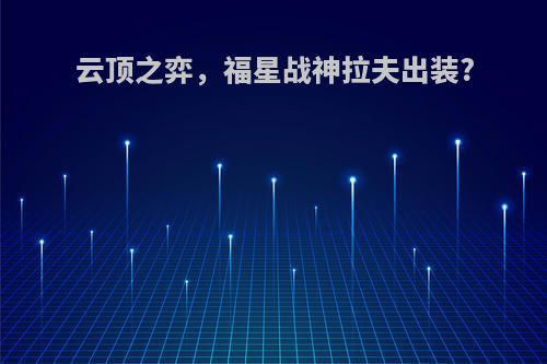 云顶之弈，福星战神拉夫出装?