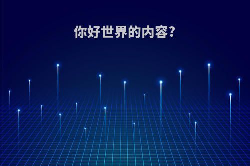 你好世界的内容?