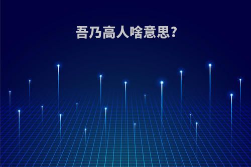 吾乃高人啥意思?