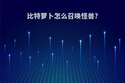 比特萝卜怎么召唤怪兽?