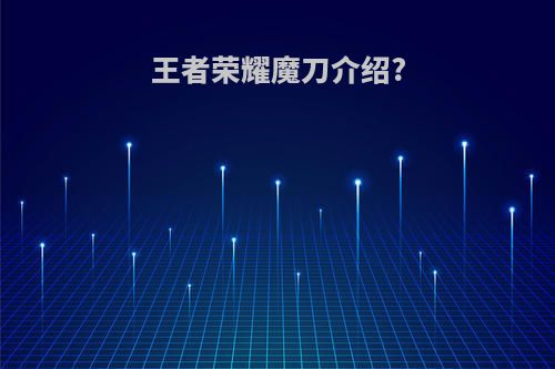 王者荣耀魔刀介绍?