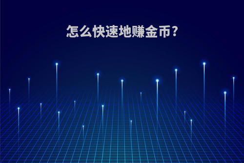 怎么快速地赚金币?