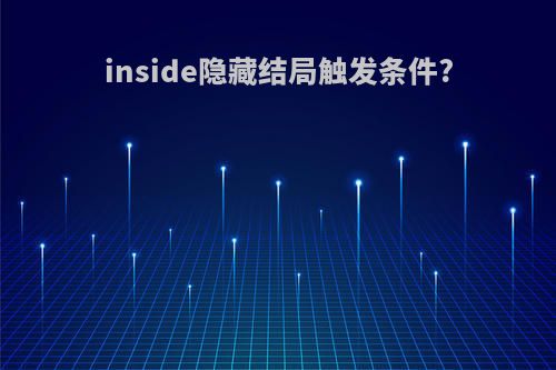 inside隐藏结局触发条件?