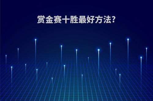 赏金赛十胜最好方法?