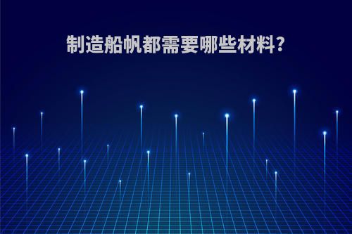制造船帆都需要哪些材料?
