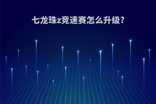 七龙珠z竞速赛怎么升级?