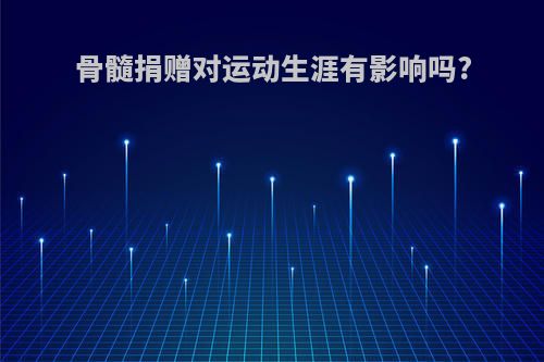 骨髓捐赠对运动生涯有影响吗?