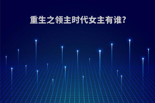 重生之领主时代女主有谁?