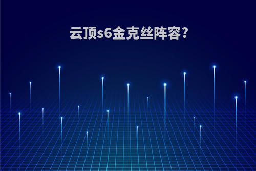 云顶s6金克丝阵容?