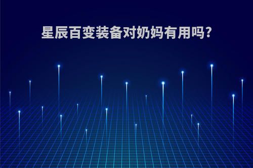 星辰百变装备对奶妈有用吗?