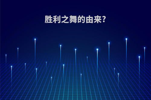 胜利之舞的由来?