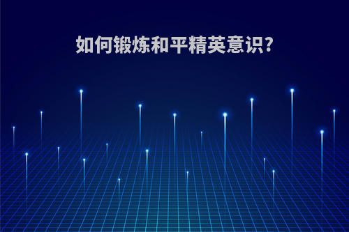如何锻炼和平精英意识?