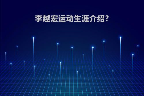李越宏运动生涯介绍?