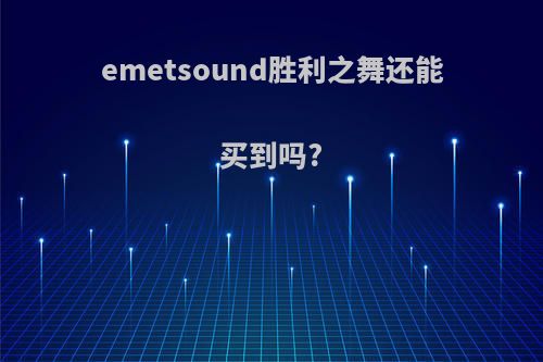 emetsound胜利之舞还能买到吗?